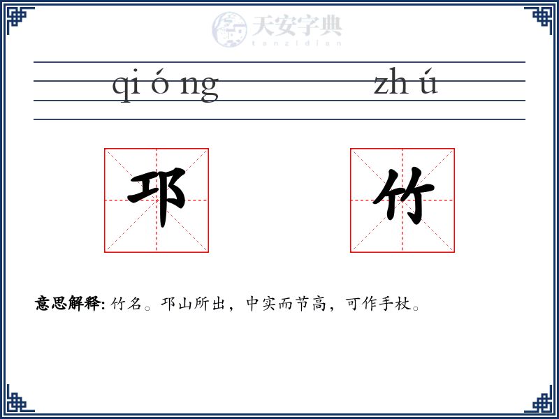 邛竹