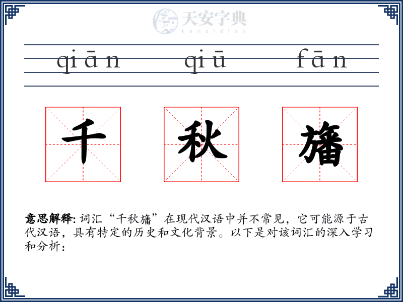 千秋旛