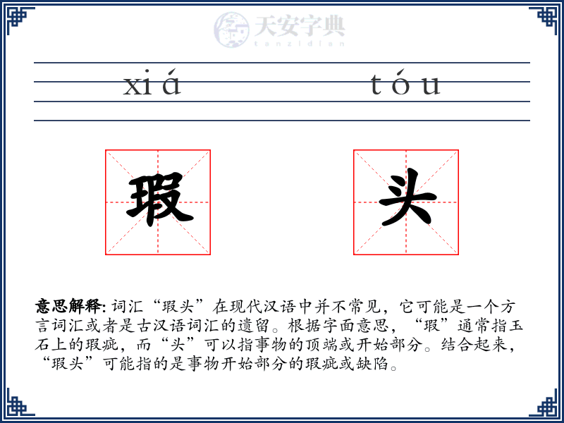 瑕头
