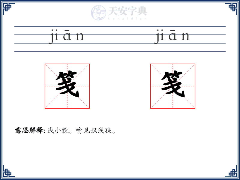 笺笺