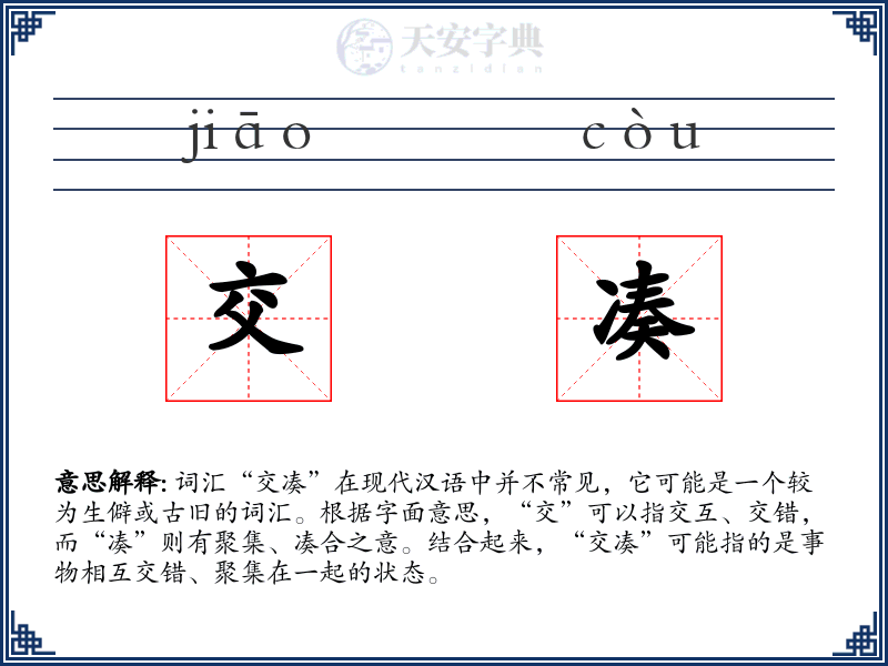 交凑