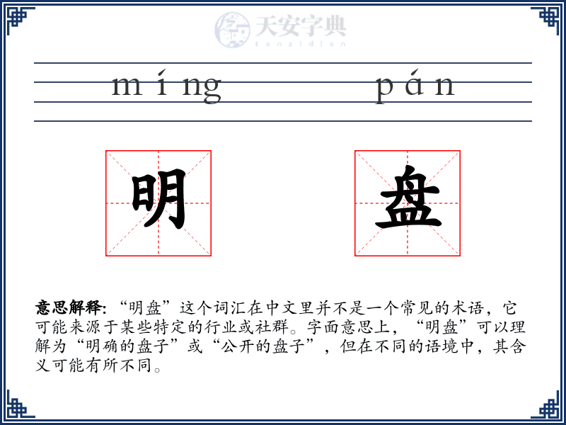 明盘
