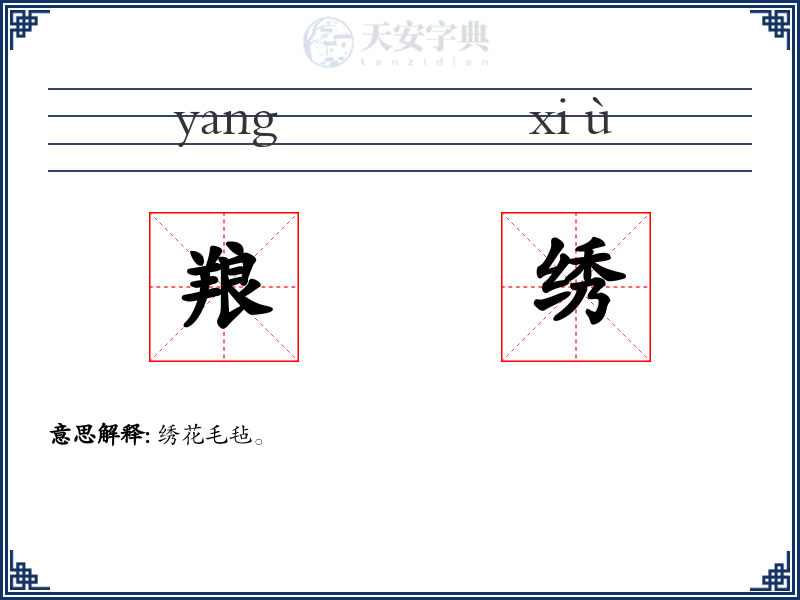 羪绣