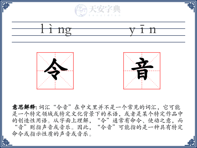 令音