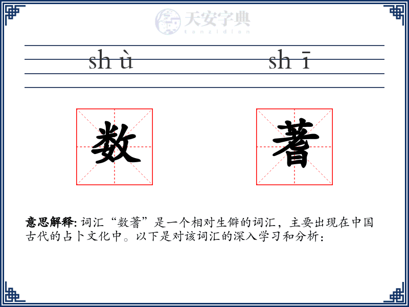 数蓍