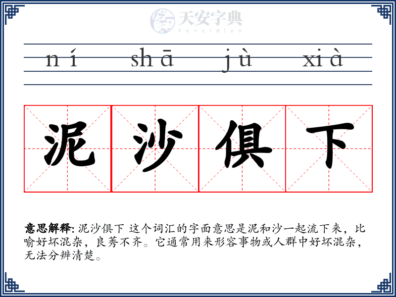 泥沙俱下