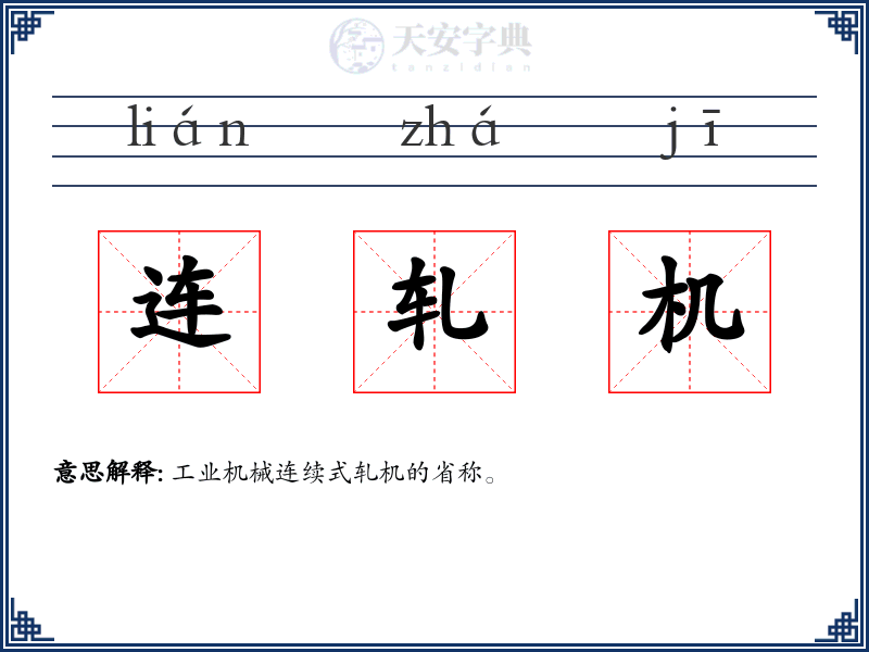 连轧机