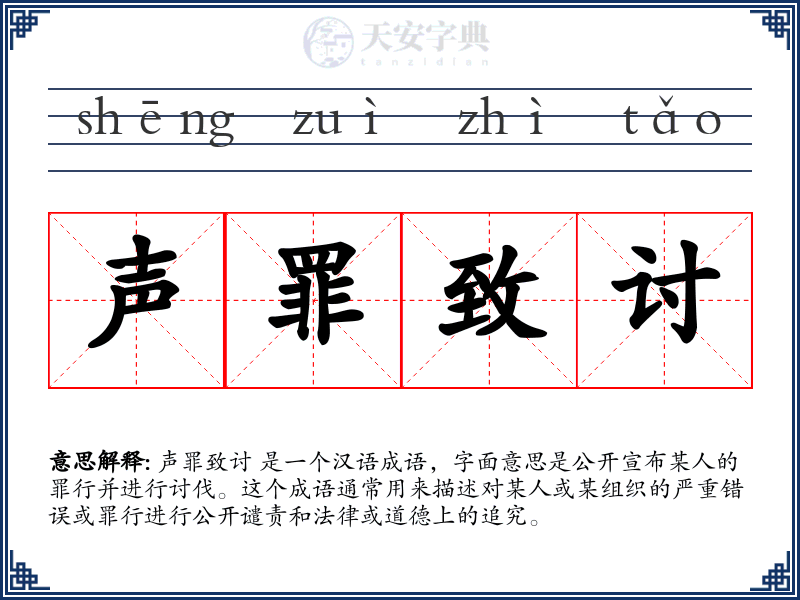 声罪致讨