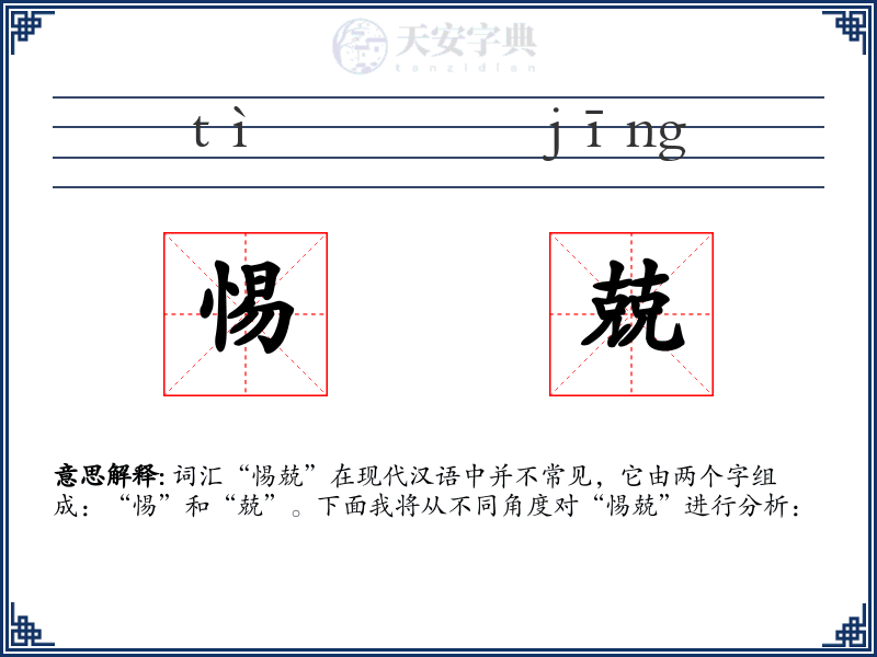 惕兢