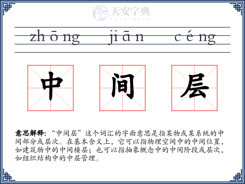 中间层