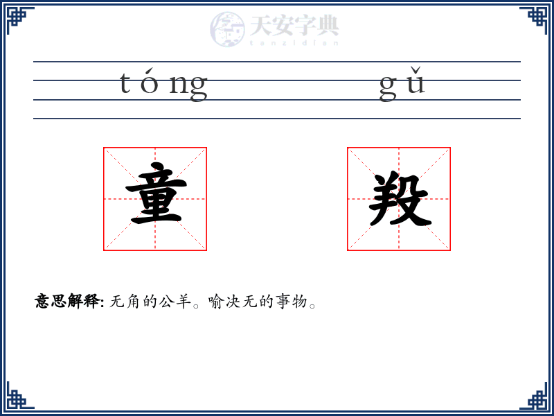 童羖