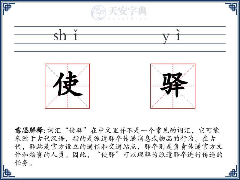 使驿