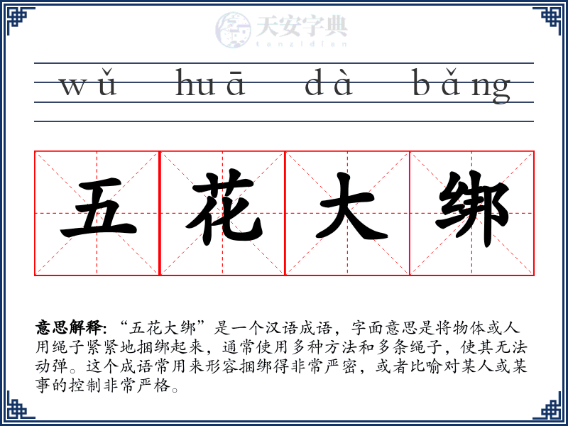 五花大绑