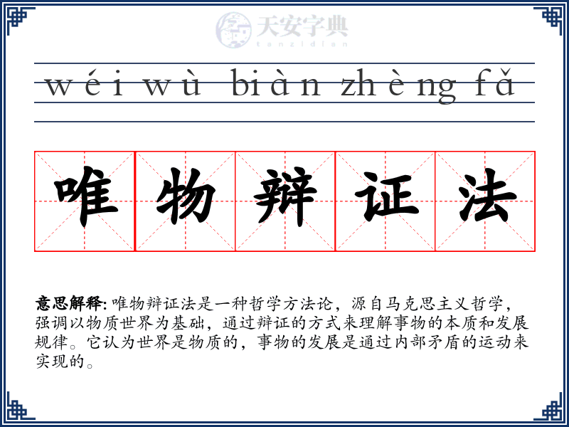 唯物辩证法