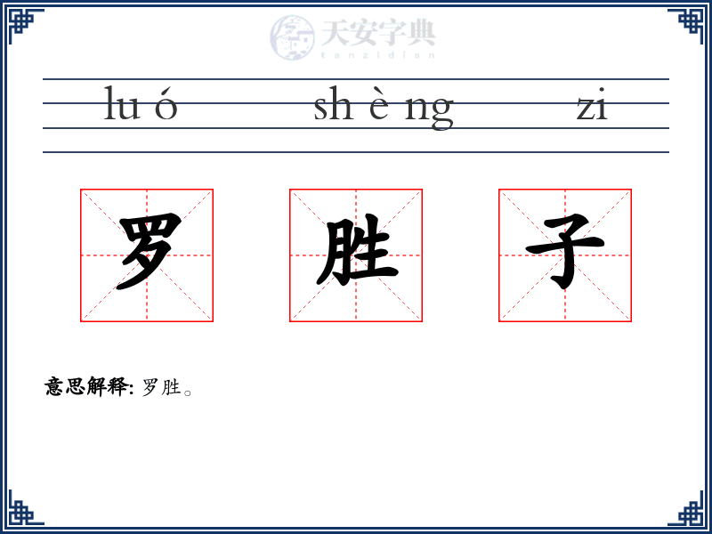 罗胜子
