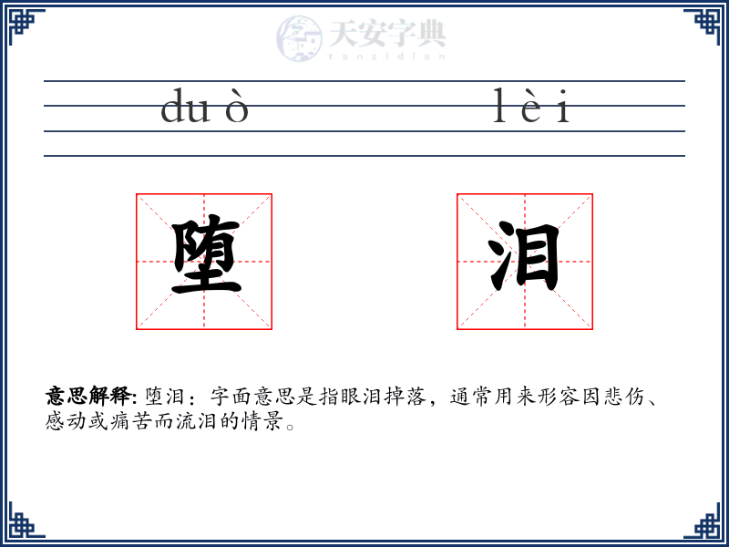 堕泪