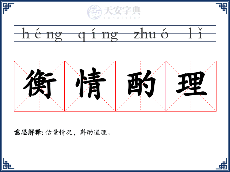 衡情酌理