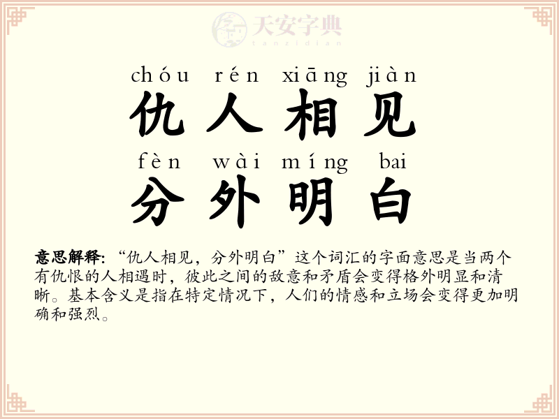 仇人相见，分外明白