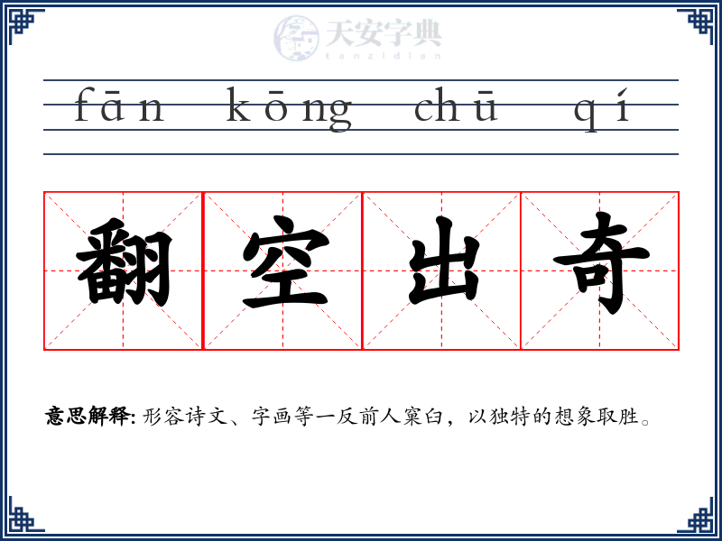 翻空出奇