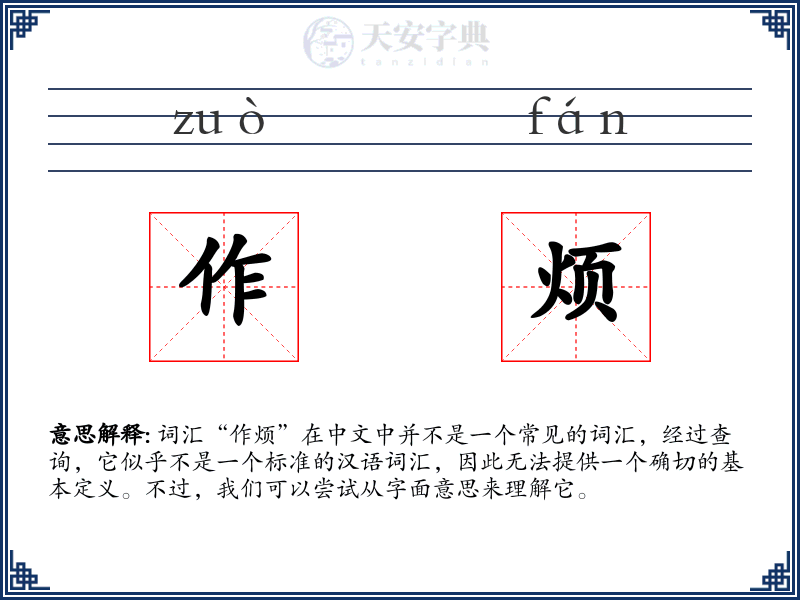 作烦