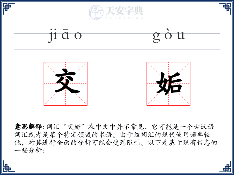 交姤