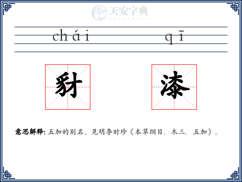 豺漆