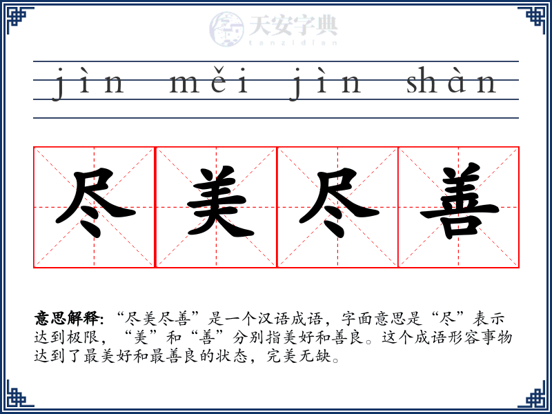 尽美尽善