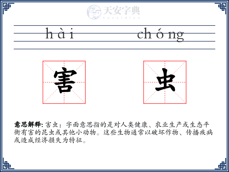 害虫