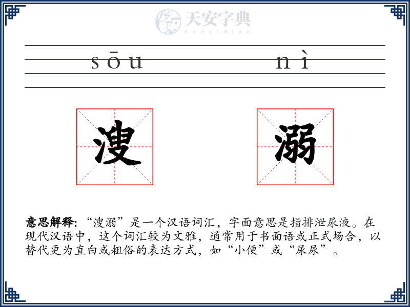 溲溺