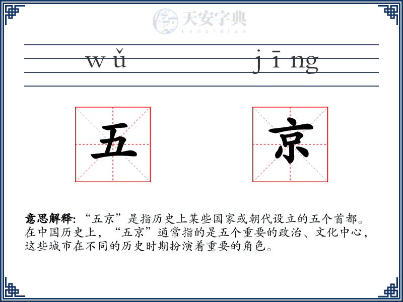 五京