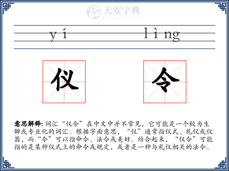 仪令