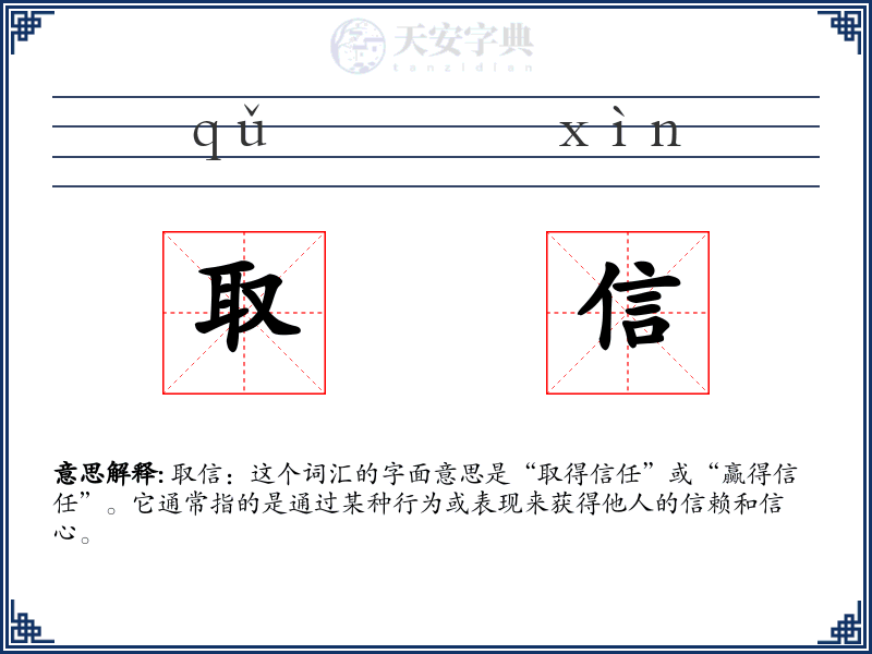 取信