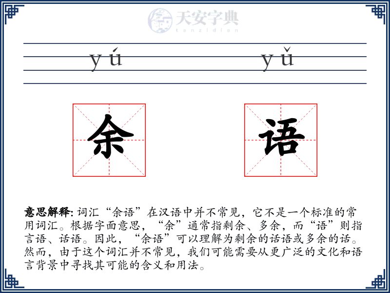 余语