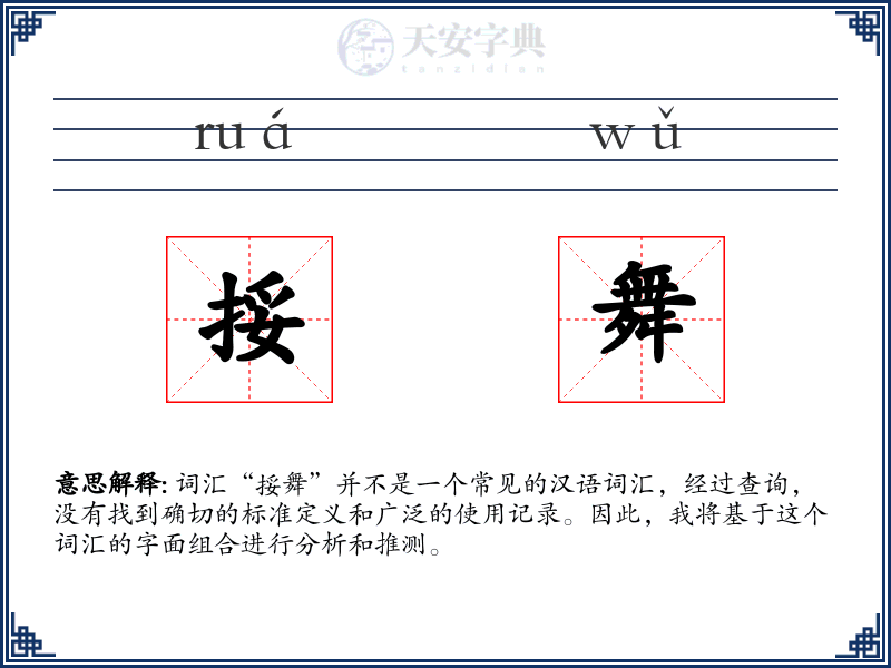 挼舞