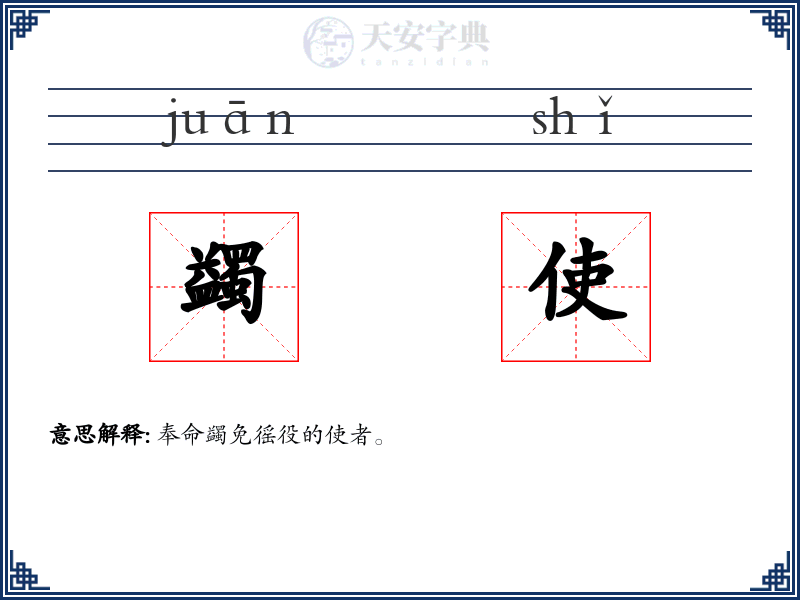 蠲使