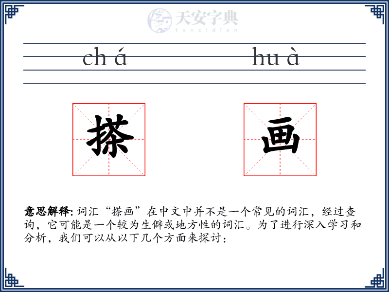 搽画
