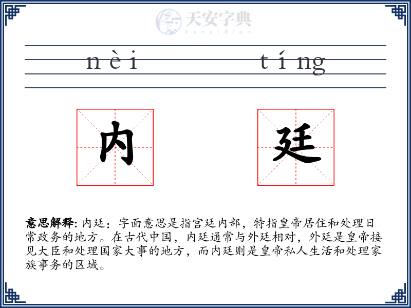 内廷