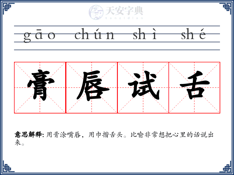 膏唇试舌