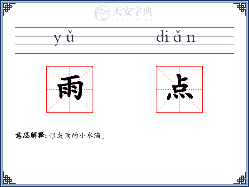 雨点