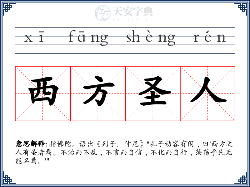 西方圣人