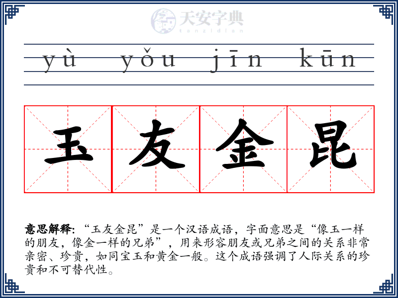 玉友金昆