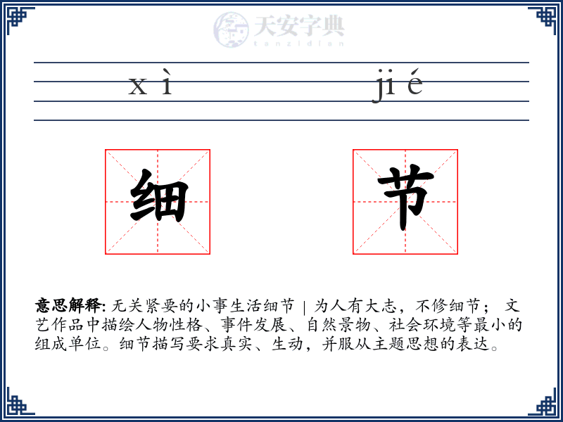 细节