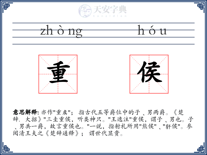 重侯