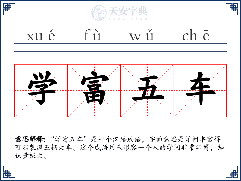 学富五车