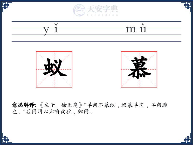 蚁慕