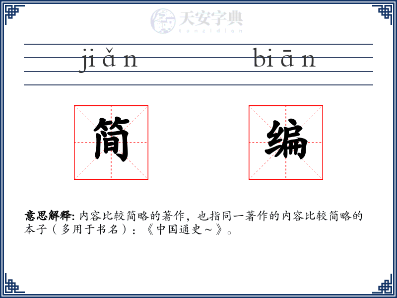 简编