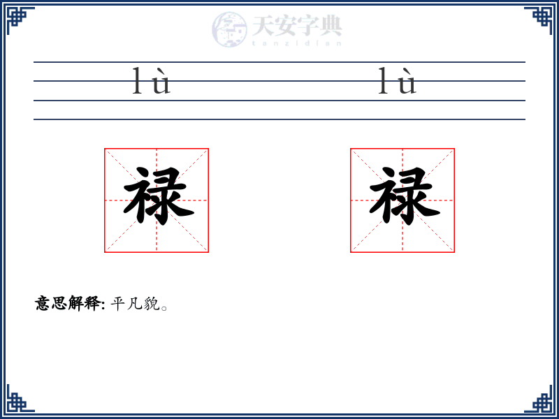 禄禄