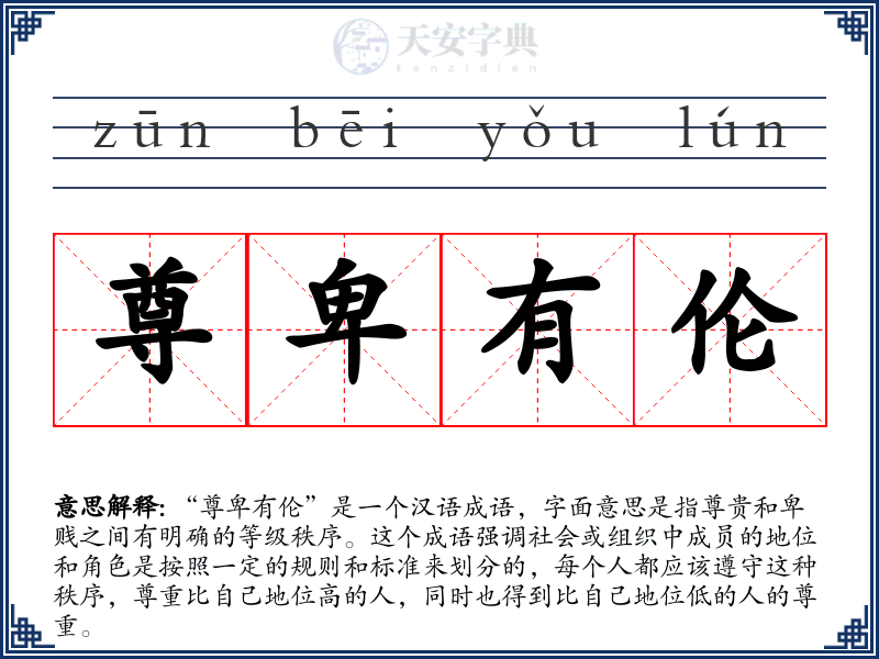 尊卑有伦