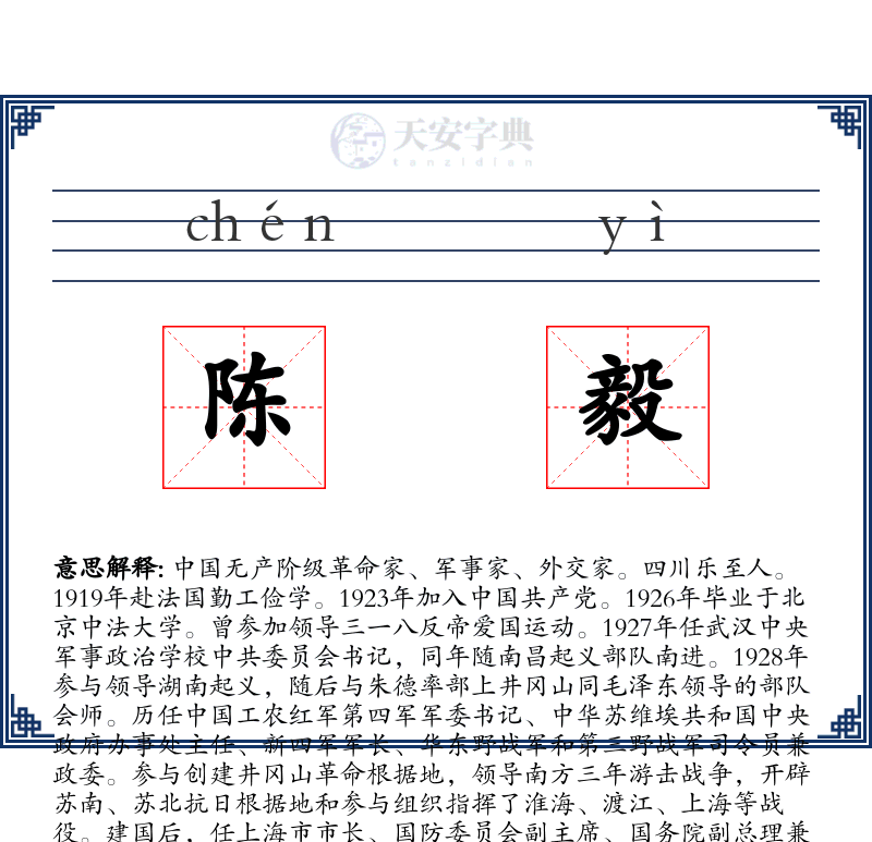 陈毅