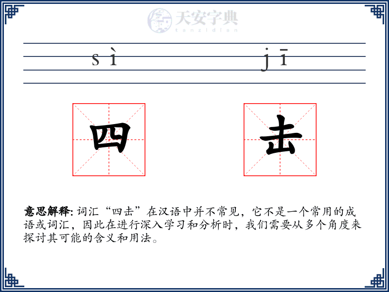 四击